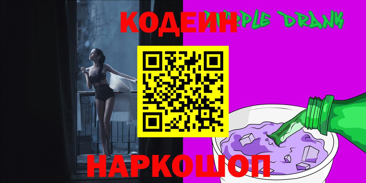 Елизово  Кодеиновый сироп Lean напиток Lean (лин)  Вход с VPN 